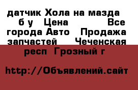 датчик Хола на мазда rx-8 б/у › Цена ­ 2 000 - Все города Авто » Продажа запчастей   . Чеченская респ.,Грозный г.